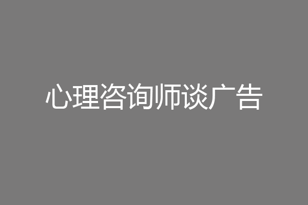 心理咨询师谈广告