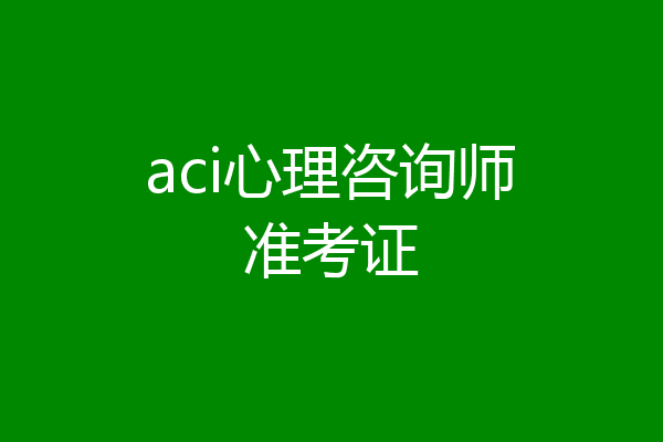 aci心理咨询师准考证
