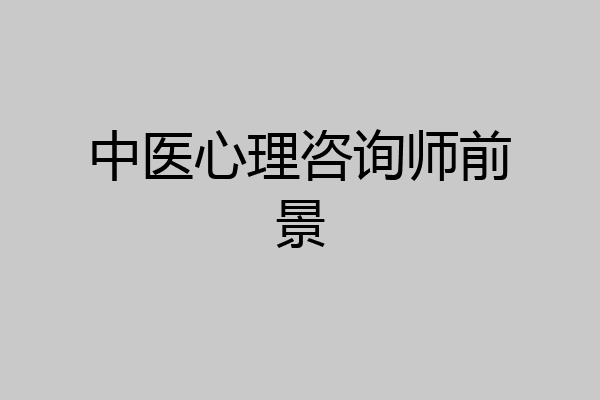 中医心理咨询师前景