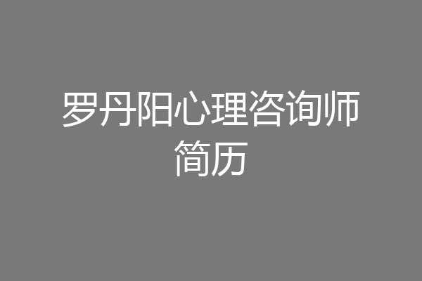 罗丹阳心理咨询师简历