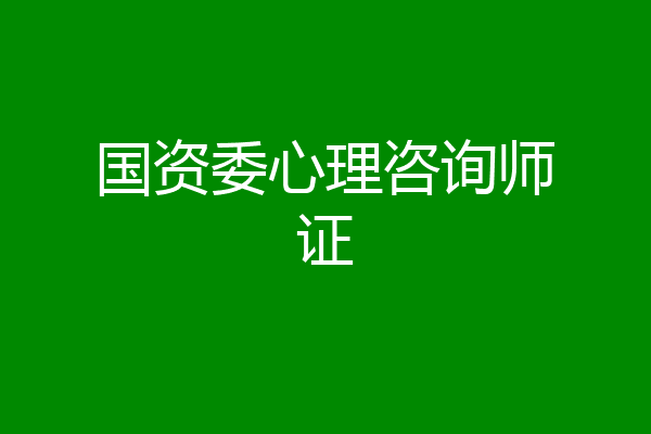 国资委心理咨询师证