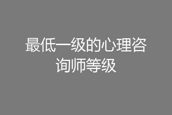 最低一级的心理咨询师等级