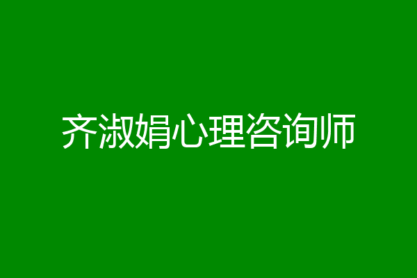 齐淑娟心理咨询师