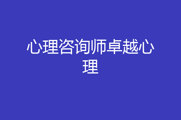 心理咨询师卓越心理