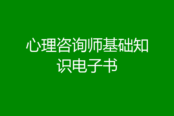 心理咨询师基础知识电子书