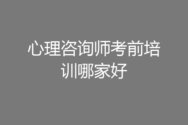 心理咨询师考前培训哪家好
