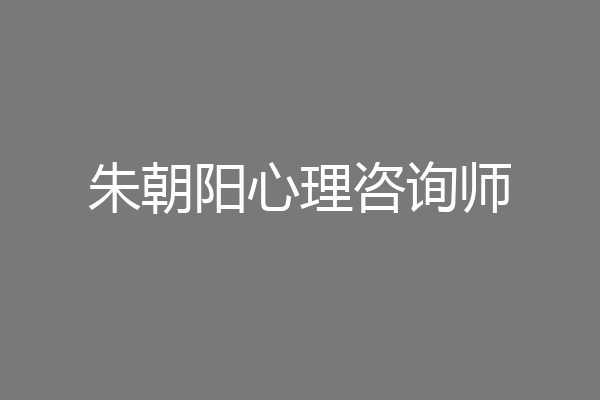 朱朝阳心理咨询师