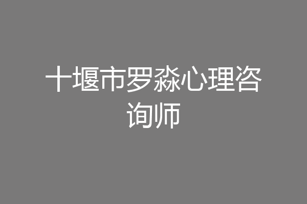 十堰市罗淼心理咨询师
