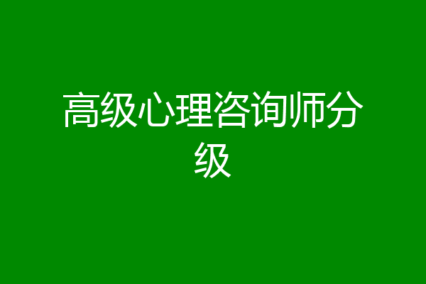 高级心理咨询师分级