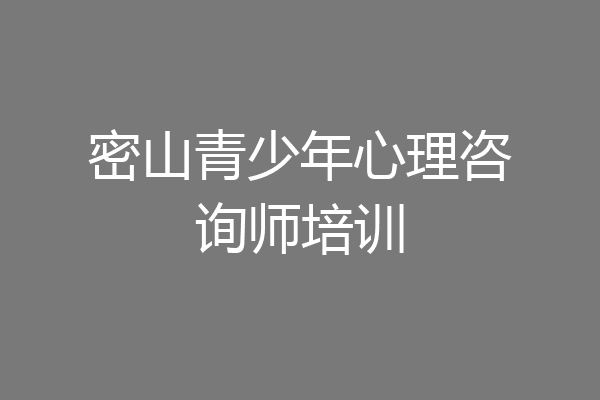 密山青少年心理咨询师培训