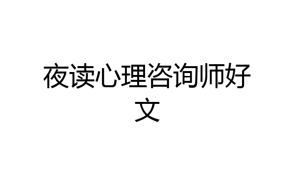 夜读心理咨询师好文