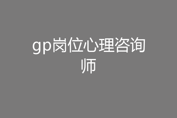 gp岗位心理咨询师