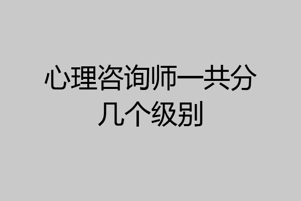 心理咨询师一共分几个级别