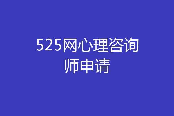 525网心理咨询师申请