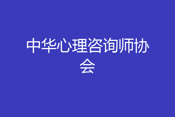 中华心理咨询师协会