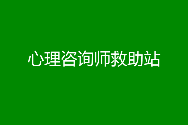 心理咨询师救助站
