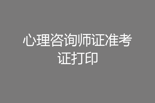 心理咨询师证准考证打印