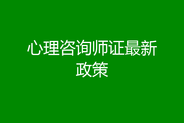 心理咨询师证最新政策