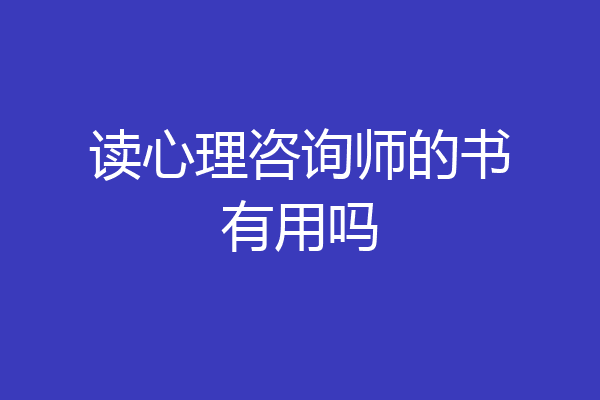 读心理咨询师的书有用吗