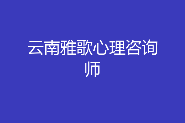 云南雅歌心理咨询师