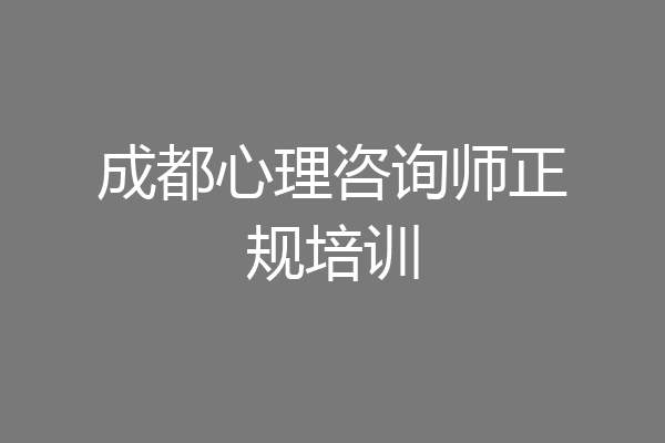 成都心理咨询师正规培训