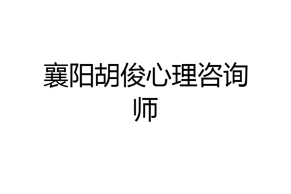 襄阳胡俊心理咨询师
