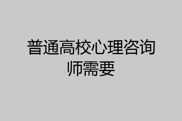 普通高校心理咨询师需要