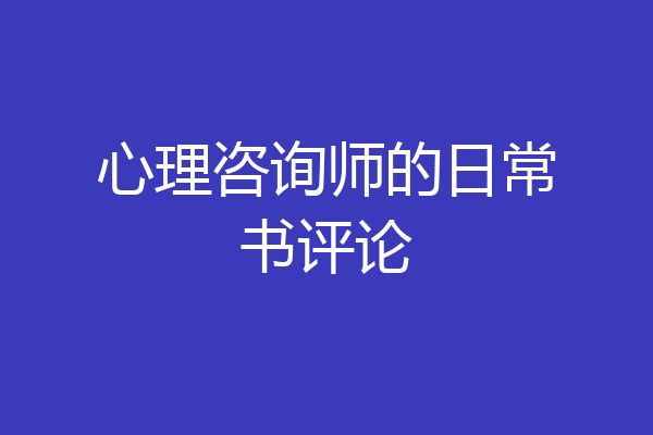 心理咨询师的日常书评论