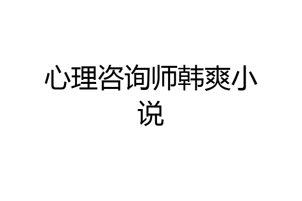 心理咨询师韩爽小说