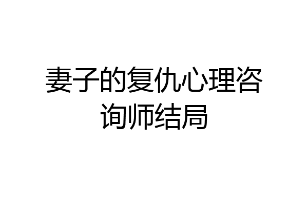 妻子的复仇心理咨询师结局
