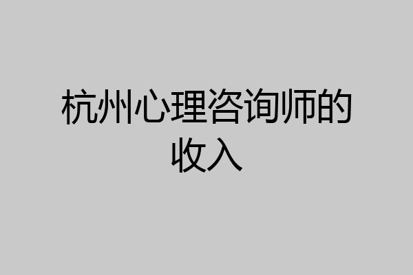 杭州心理咨询师的收入
