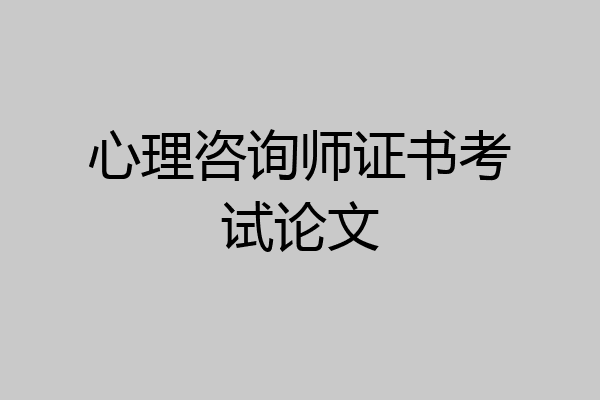心理咨询师证书考试论文