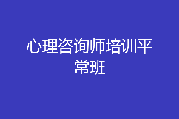 心理咨询师培训平常班