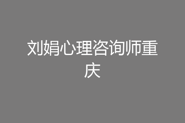 刘娟心理咨询师重庆