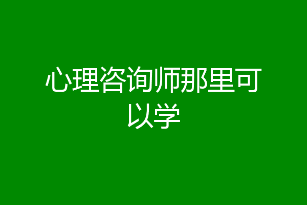 心理咨询师那里可以学