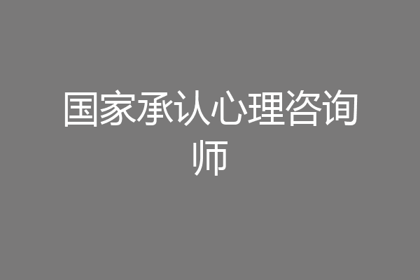 国家承认心理咨询师