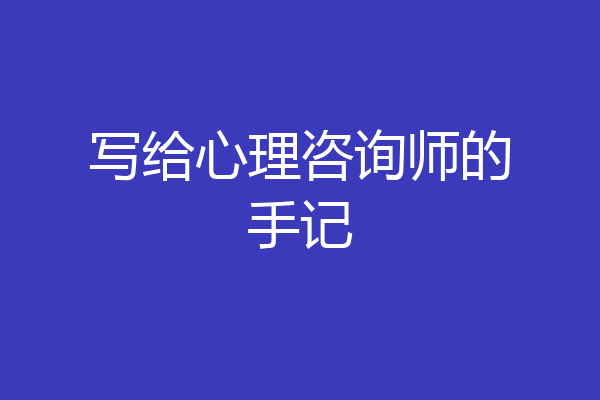 写给心理咨询师的手记