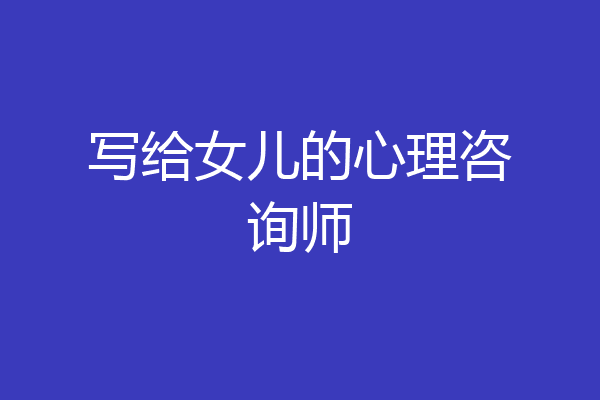 写给女儿的心理咨询师