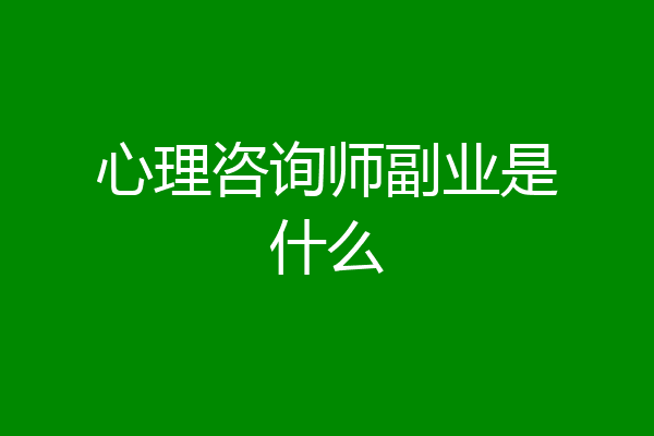 心理咨询师副业是什么