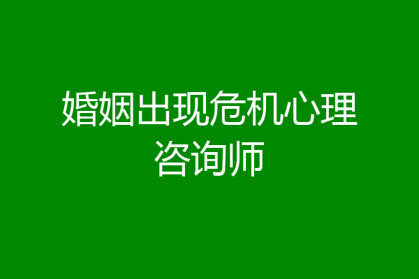婚姻出现危机心理咨询师