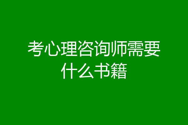 考心理咨询师需要什么书籍