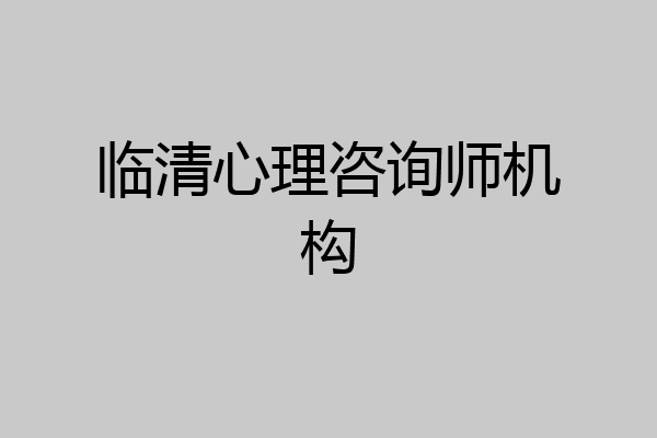 临清心理咨询师机构