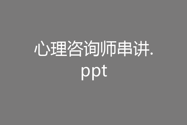 心理咨询师串讲.ppt