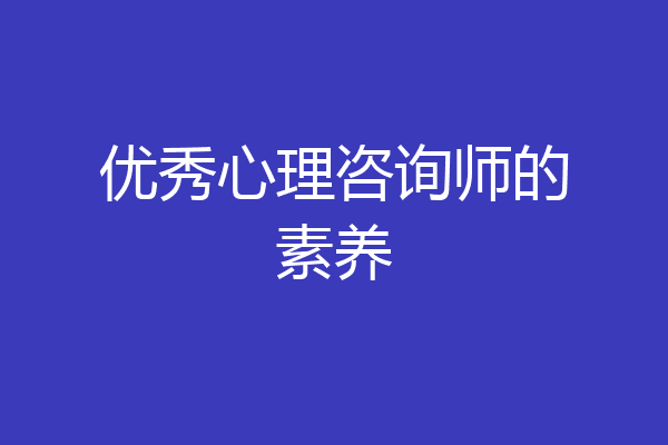 优秀心理咨询师的素养