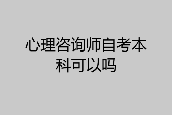 心理咨询师自考本科可以吗