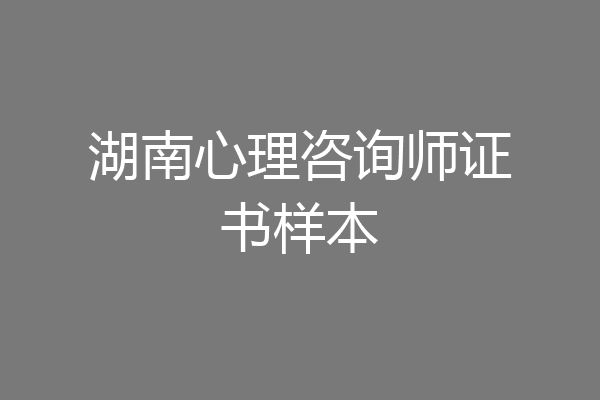 湖南心理咨询师证书样本