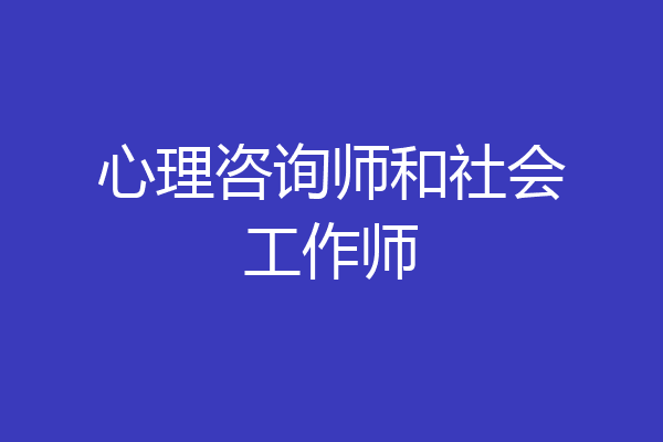 心理咨询师和社会工作师