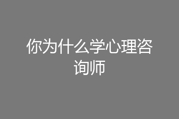 你为什么学心理咨询师