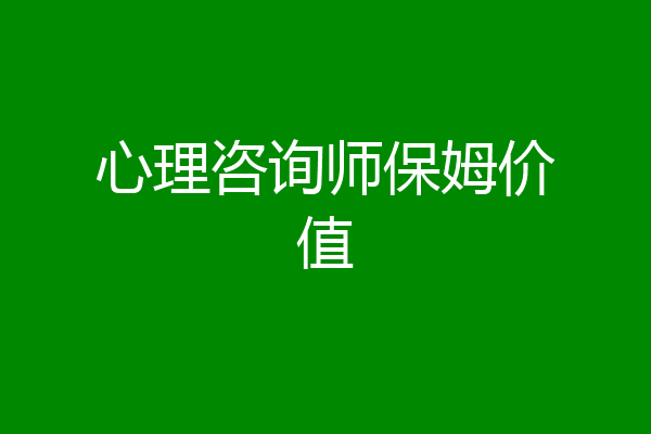 心理咨询师保姆价值