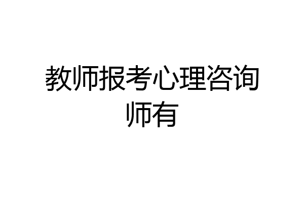 教师报考心理咨询师有